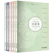 民歌集(德漢對照)(全6冊)