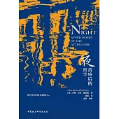 夜：黃昏后的哲學