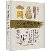 偉大的中國書法：圖解300余幅經典作品及其背後的故事