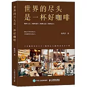 世界的盡頭是一杯好咖啡
