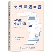 做好課題申報：AI輔助申請書寫作