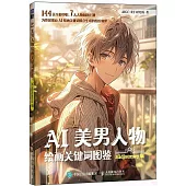 AI美男人物繪畫關鍵詞圖鑒：Midjourney版