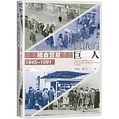 饑餓的巨人：美蘇糧食貿易博弈(1945-1991)