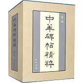 中華碑帖精粹(第二輯全20冊)