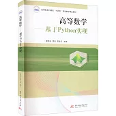 高等數學--基於Python實現