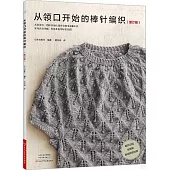 從領口開始的棒針編織(增訂版)