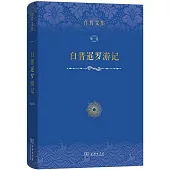 白晉文集(第一卷)：白晉暹羅遊記