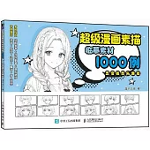 超級漫畫素描臨摹素材1000例：五官髮型頭像篇