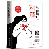 與自己和解