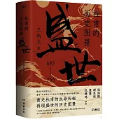 杜甫的歷史圖景：盛世