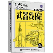 黑白戰記：武器線稿描摹本便攜掌中書