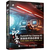 新印象：Redshift for Cinema 4D渲染技術核心教程