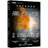 星征程：聆聽宇宙的解答