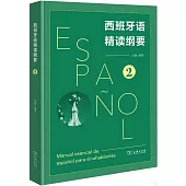 西班牙語精讀綱要(2)