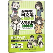 畫出軟萌圓!：馬克筆Q版動漫人物素材1000例