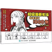 超級漫畫素描臨摹素材1000例：古風人物篇