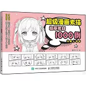 超級漫畫素描臨摹素材1000例：Q版人物篇