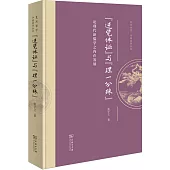 “逆覺體證”與“理一分殊”：論現代新儒學之內在發展