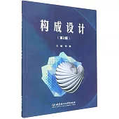 構成設計(第2版)