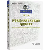 漢語定語小句與中心語名詞的選擇限制研究