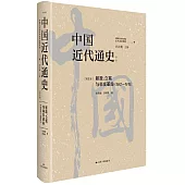 中國近代通史(第五卷)：新政、立憲與辛亥革命(1901-1912)(修訂版)