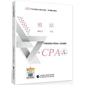 2024年註冊會計師全國統一考試輔導教材·註冊會計師2024教材:稅法