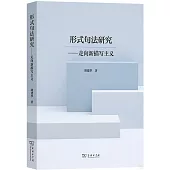 形式句法研究--走向新描寫主義