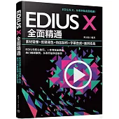 EDIUS X全面精通：素材管理+剪輯調色+特效製作+字幕音頻+案例實戰