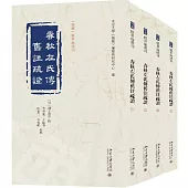 春秋左氏傳舊註疏證(全四冊)