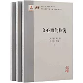 文心雕龍校箋(上中下)