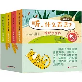 聽，什麼聲音?(萌趣版)(全4冊)
