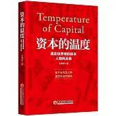 資本的溫度：真實世界里的資本人物風雲錄