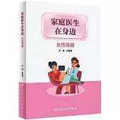 家庭醫生在身邊：女性保健
