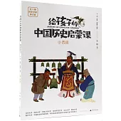 給孩子的中國歷史啟蒙課(3)：西周