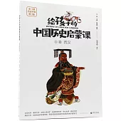 給孩子的中國歷史啟蒙課(6)：秦 西漢