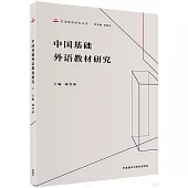 中國基礎外語教材研究