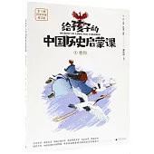 給孩子的中國歷史啟蒙課(4)：春秋