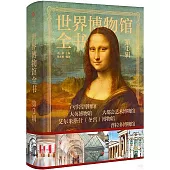 世界博物館全書(第1輯)