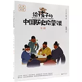 給孩子的中國歷史啟蒙課(12)：明
