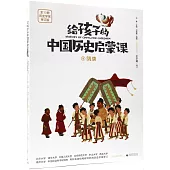 給孩子的中國歷史啟蒙課(9)：隋唐