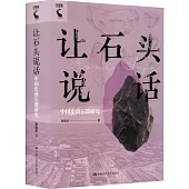 讓石頭說話：中國史前石器研究