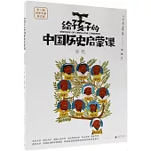 給孩子的中國歷史啟蒙課(11)：元