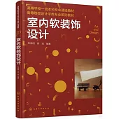 室內軟裝飾設計