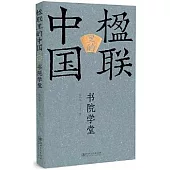 楹聯里的中國：書院學堂