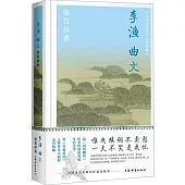 李漁曲文鑒賞辭典