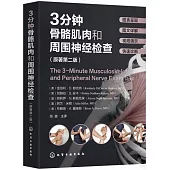 3分鐘骨骼肌肉和周圍神經檢查(原著第二版)