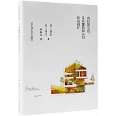 嚮往的生活：日本建築家夫婦自宅設計