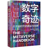 數字奇跡：元宇宙時代的商業與創新