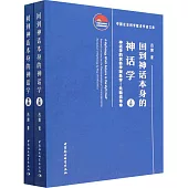 回到神話本身的神話學：神話學的民俗學現象學--先驗論革命(全二冊)