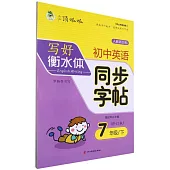 寫好衡水體：中學同步字帖(人教新目標)(7年級下)